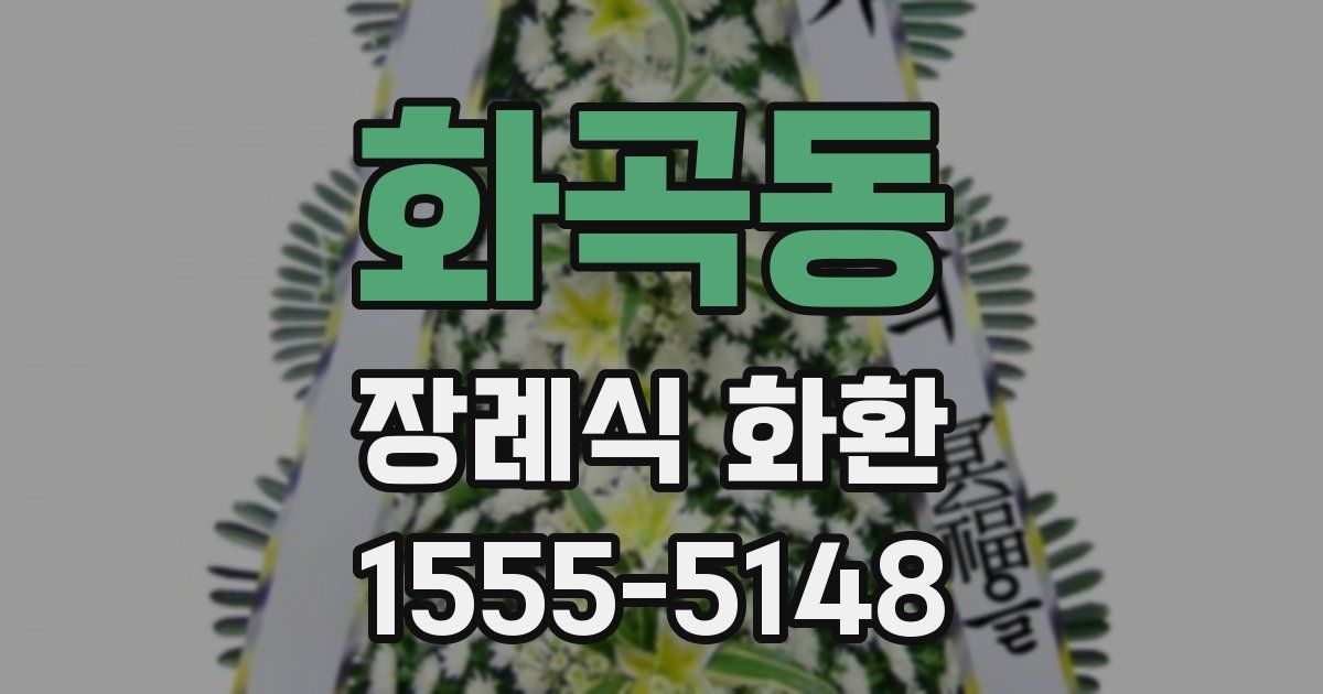 화곡동 장례식 화환