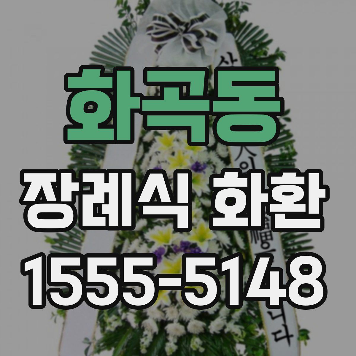 화곡동 장례식 화환