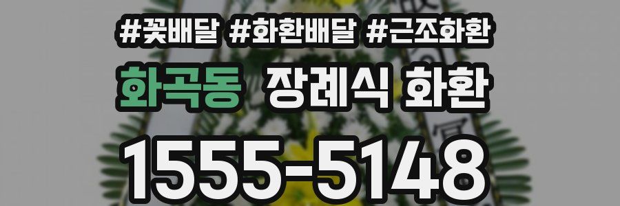 화곡동 장례식 화환