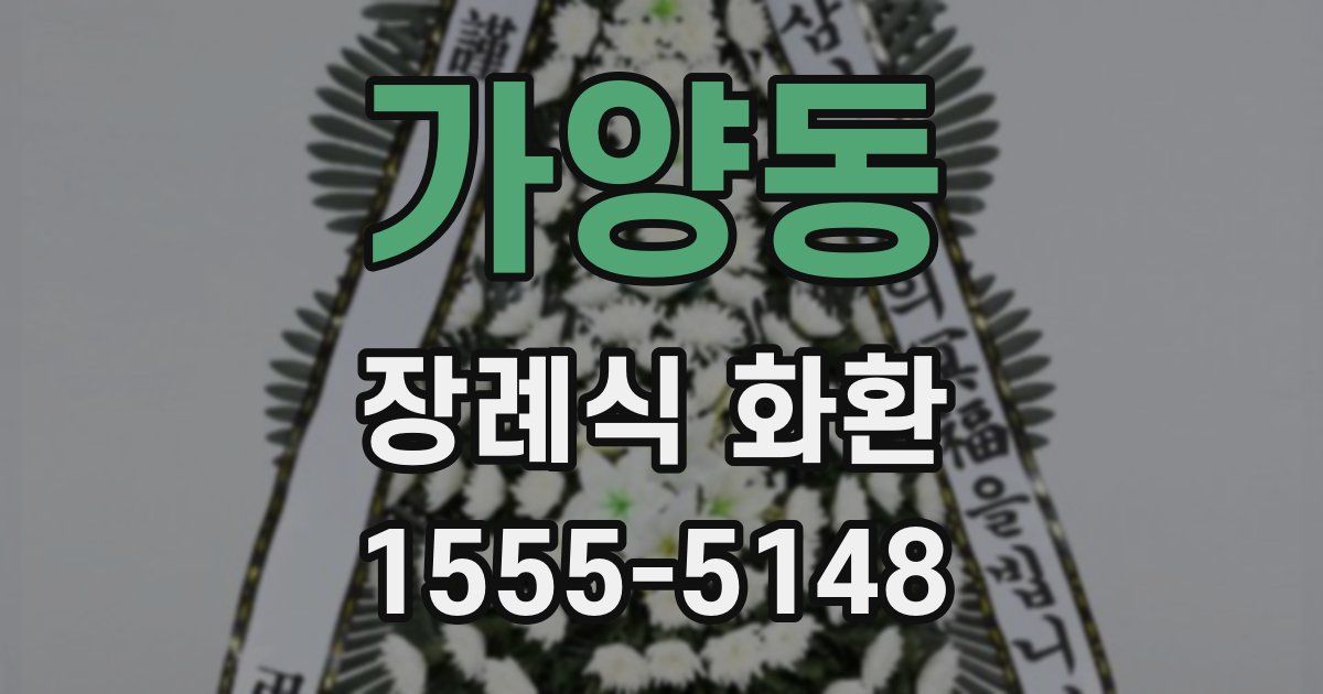 가양동 장례식 화환