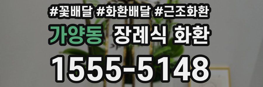 가양동 장례식 화환