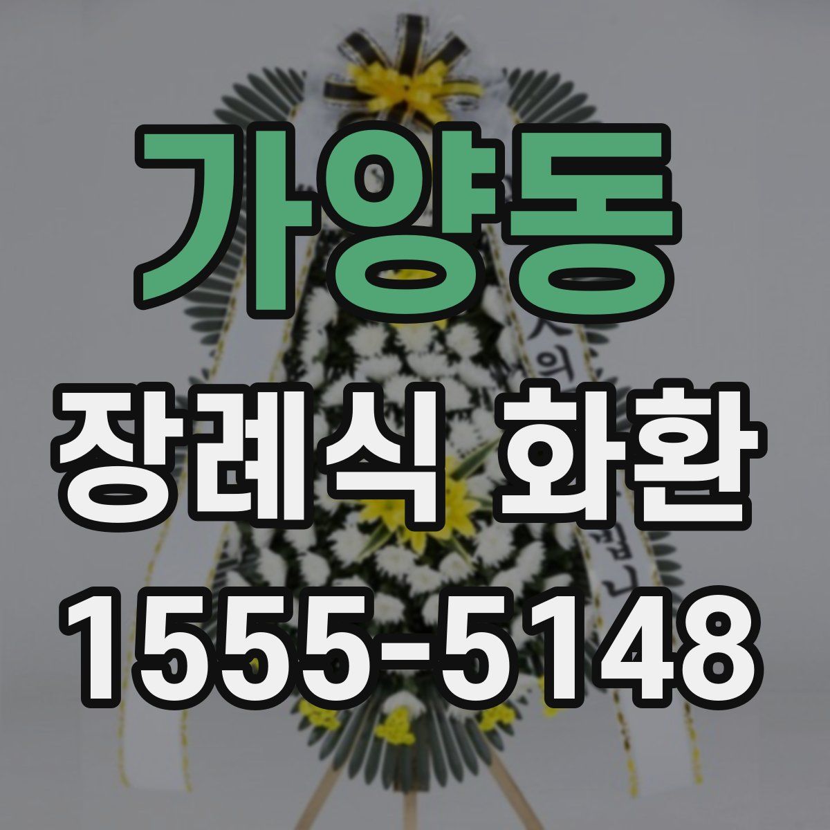 가양동 장례식 화환