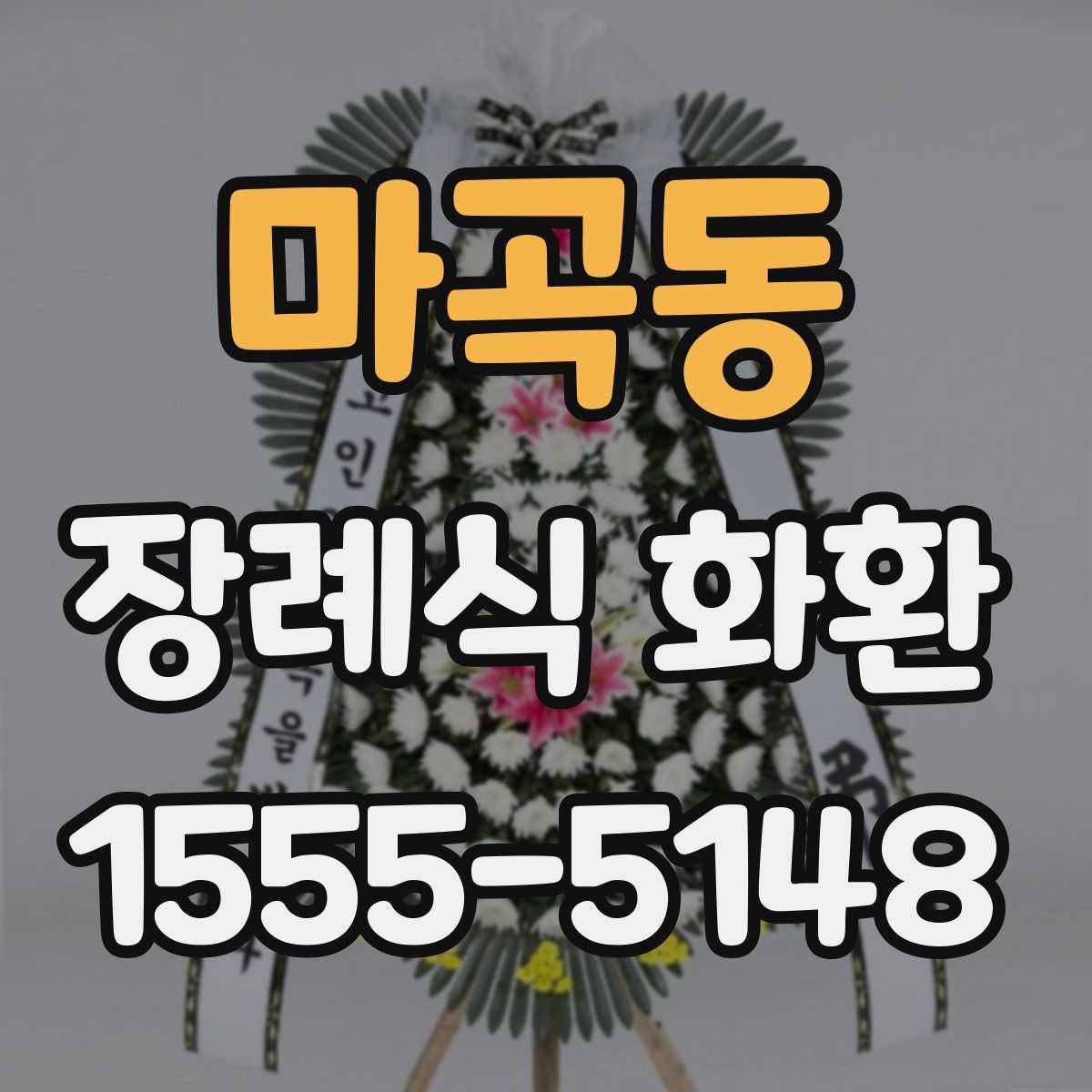 마곡동 장례식 화환