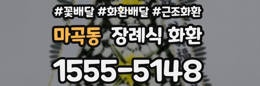 마곡동 장례식 화환
