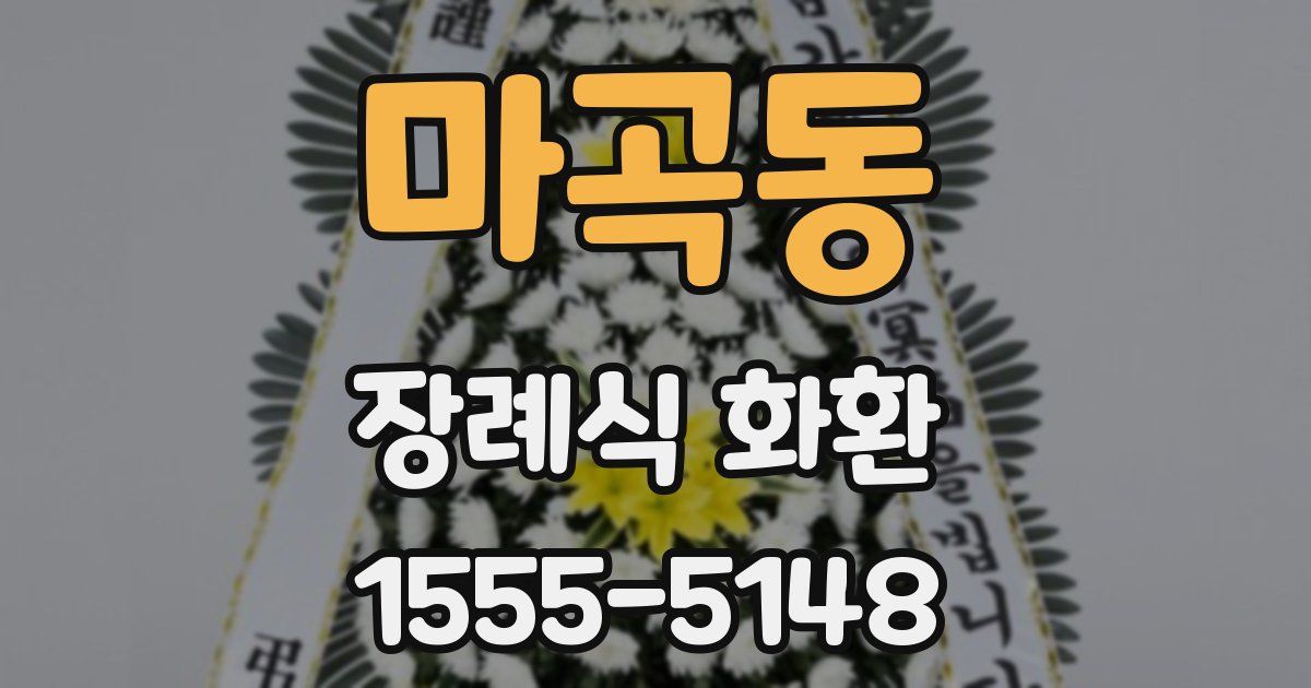 마곡동 장례식 화환
