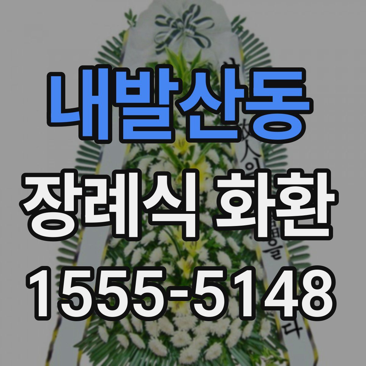 내발산동 장례식 화환