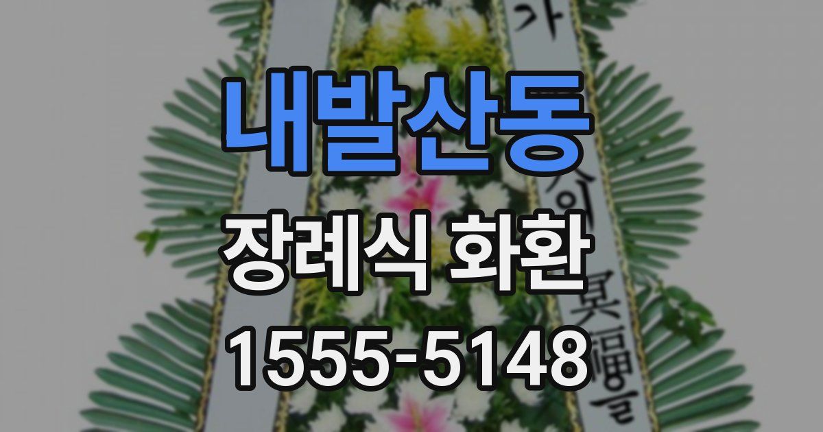 내발산동 장례식 화환