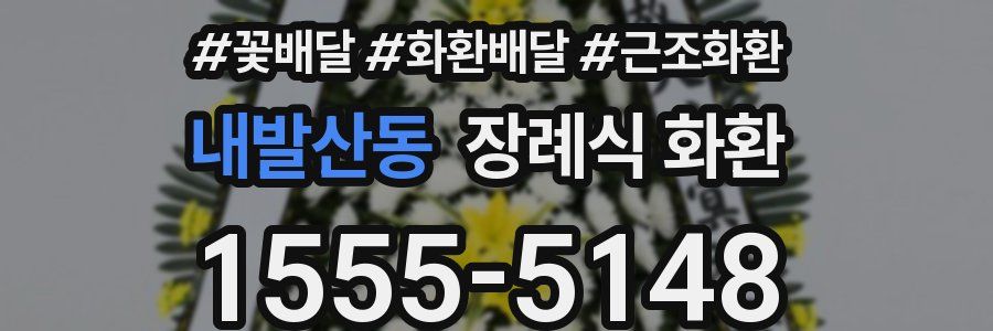 내발산동 장례식 화환