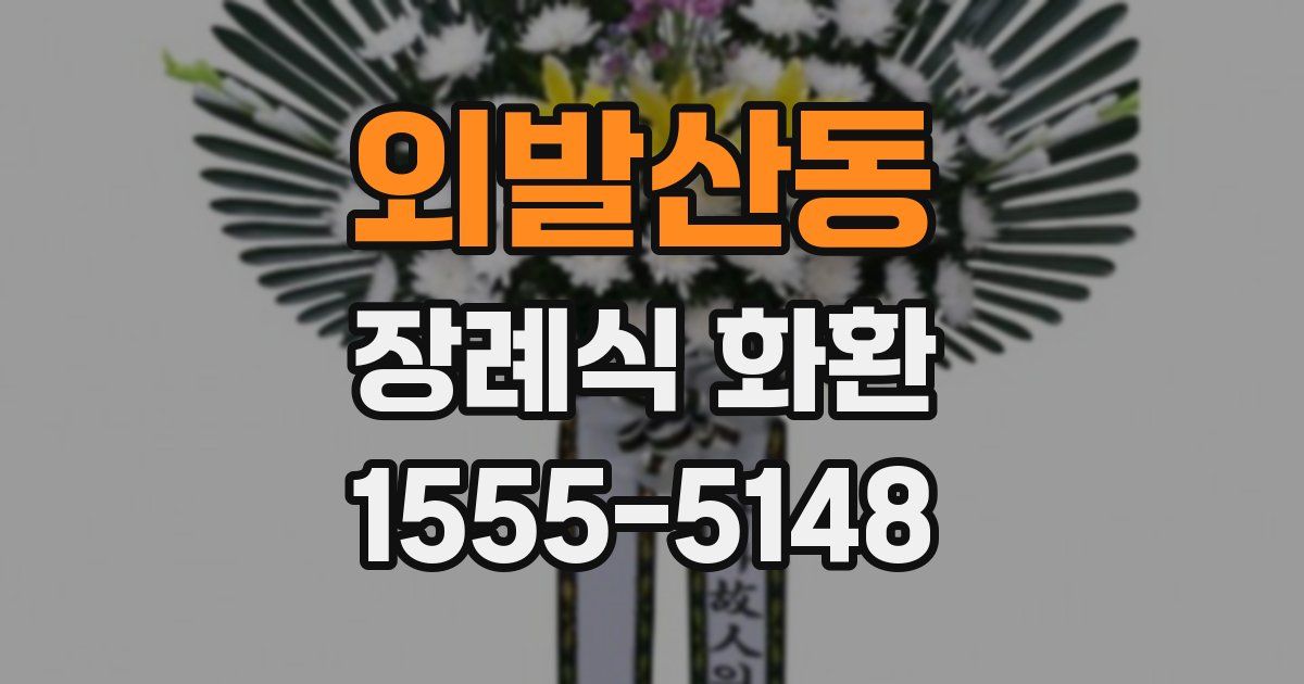 외발산동 장례식 화환