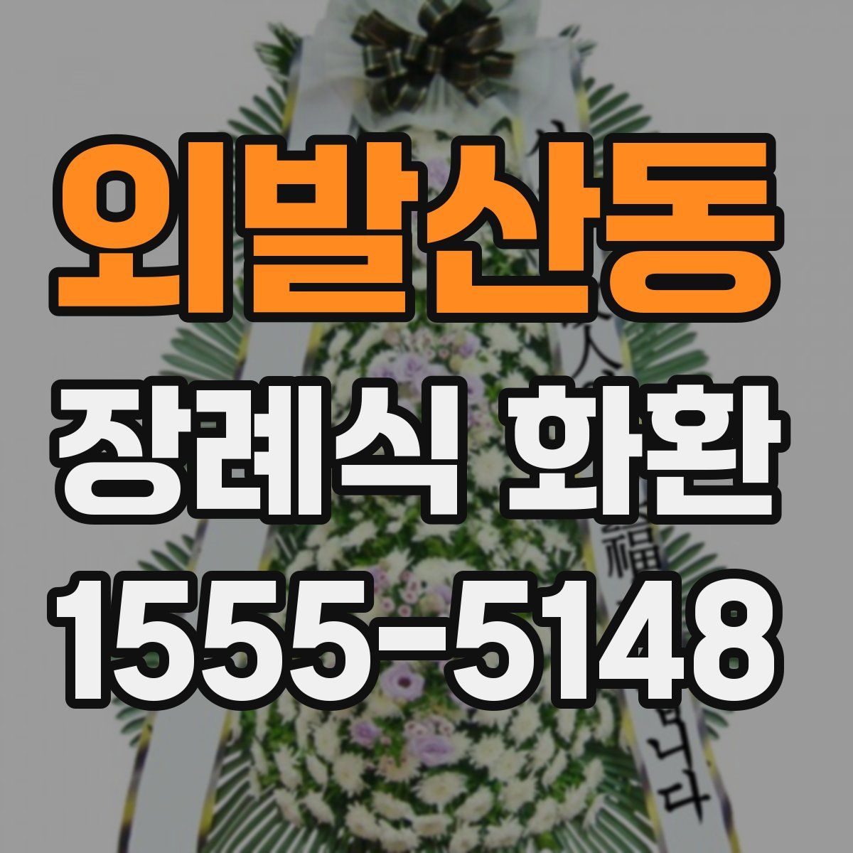 외발산동 장례식 화환
