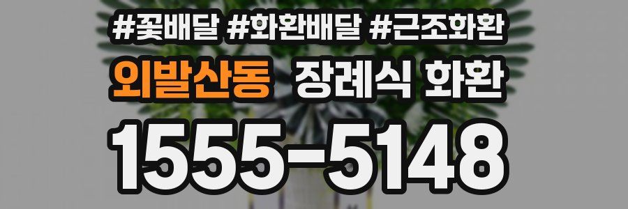 외발산동 장례식 화환