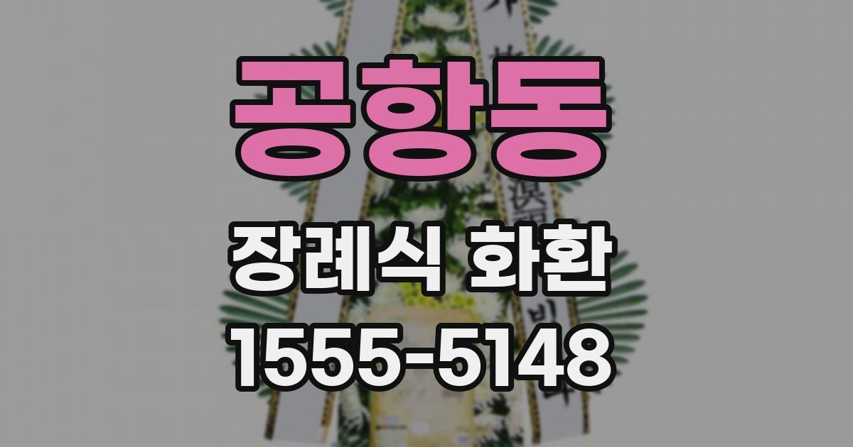 공항동 장례식 화환