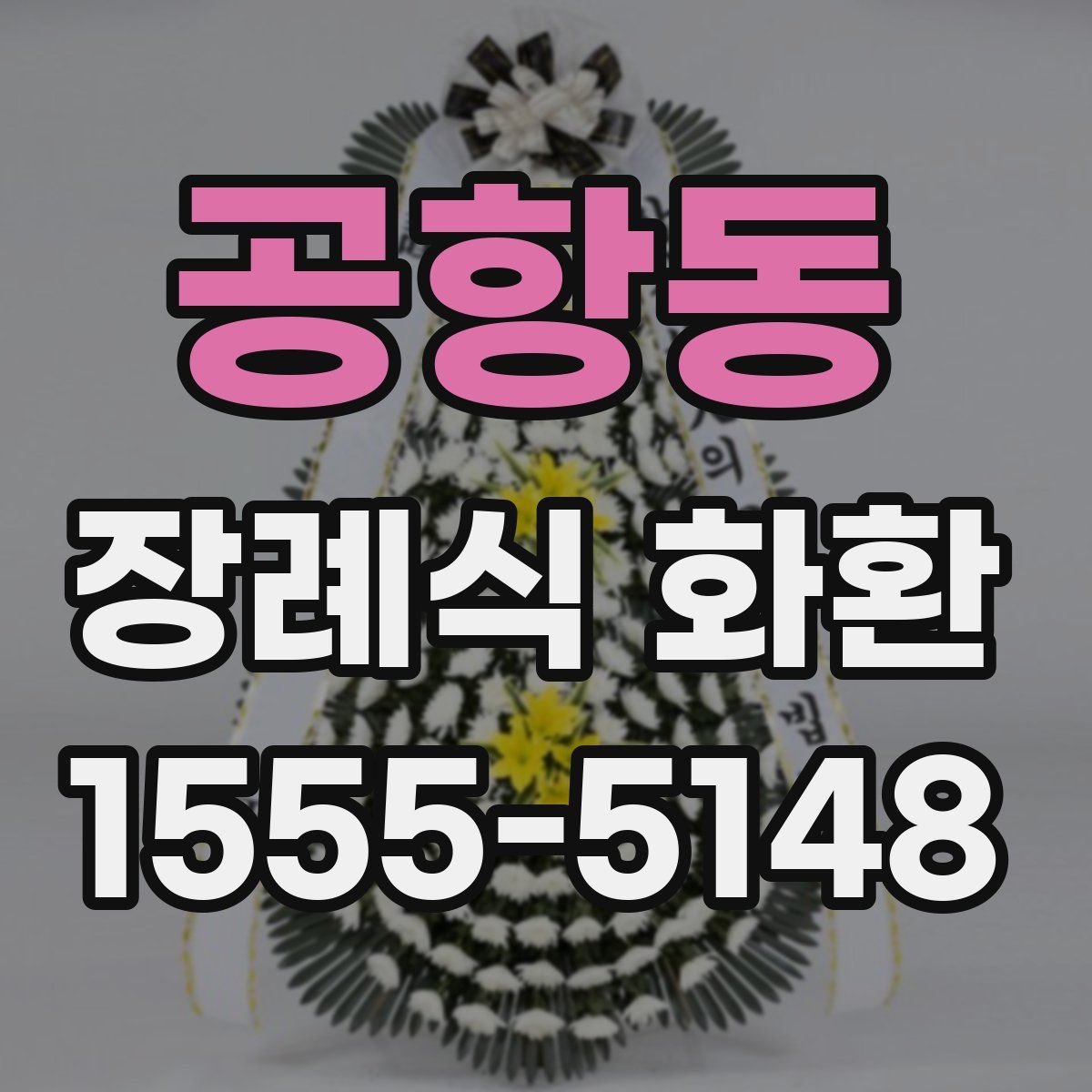 공항동 장례식 화환