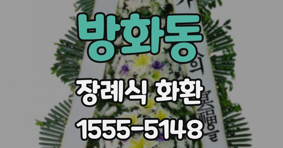 방화동 장례식 화환