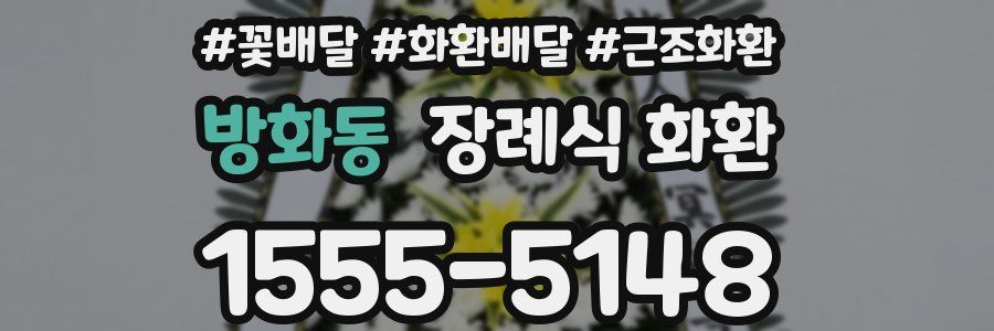 방화동 장례식 화환