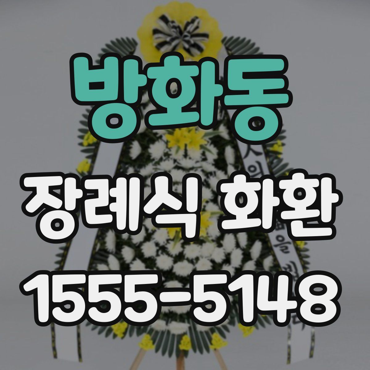 방화동 장례식 화환