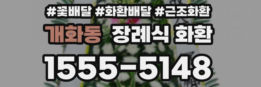 개화동 장례식 화환