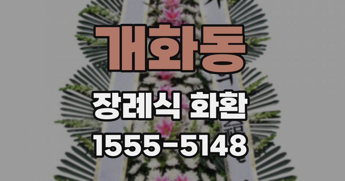 개화동 장례식 화환