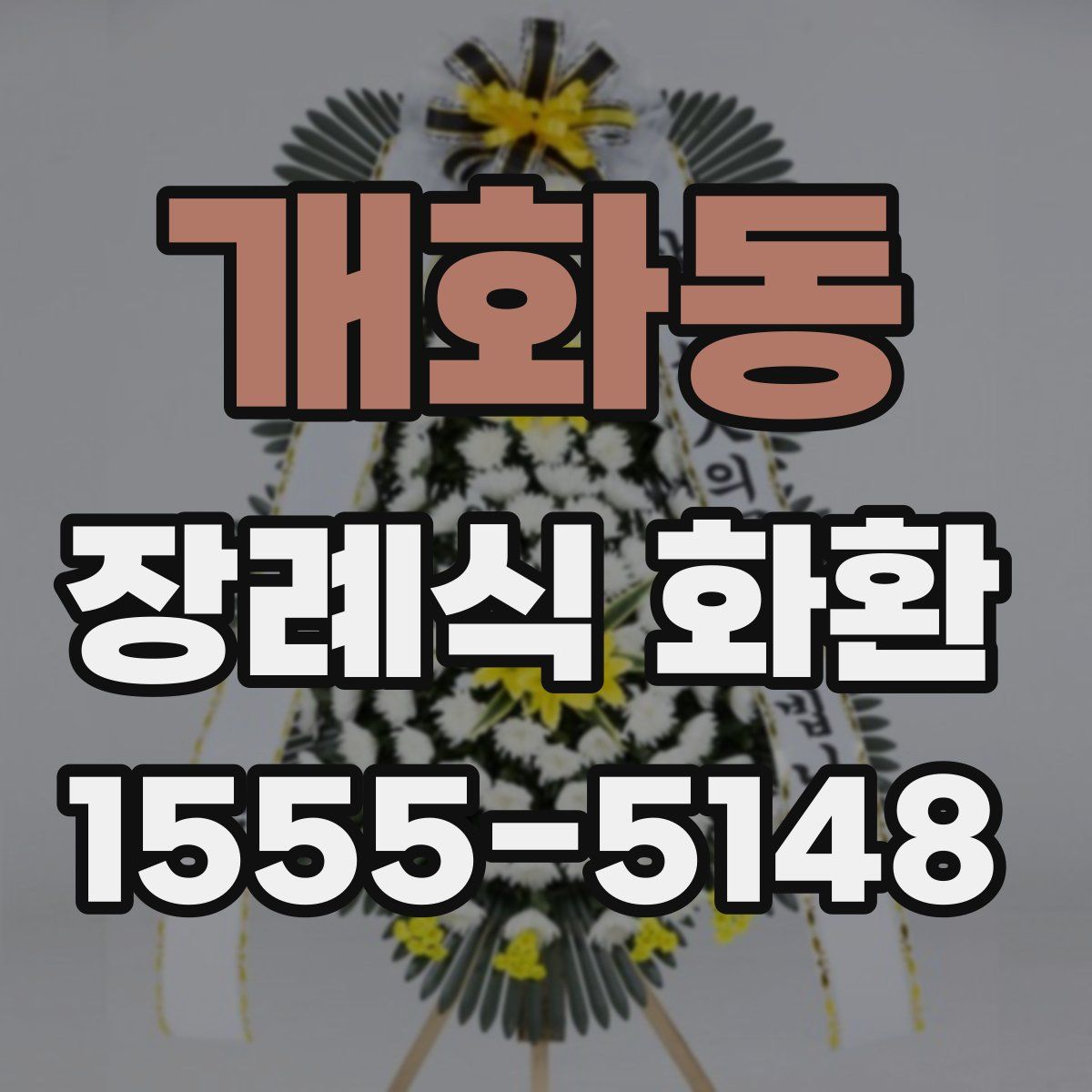개화동 장례식 화환