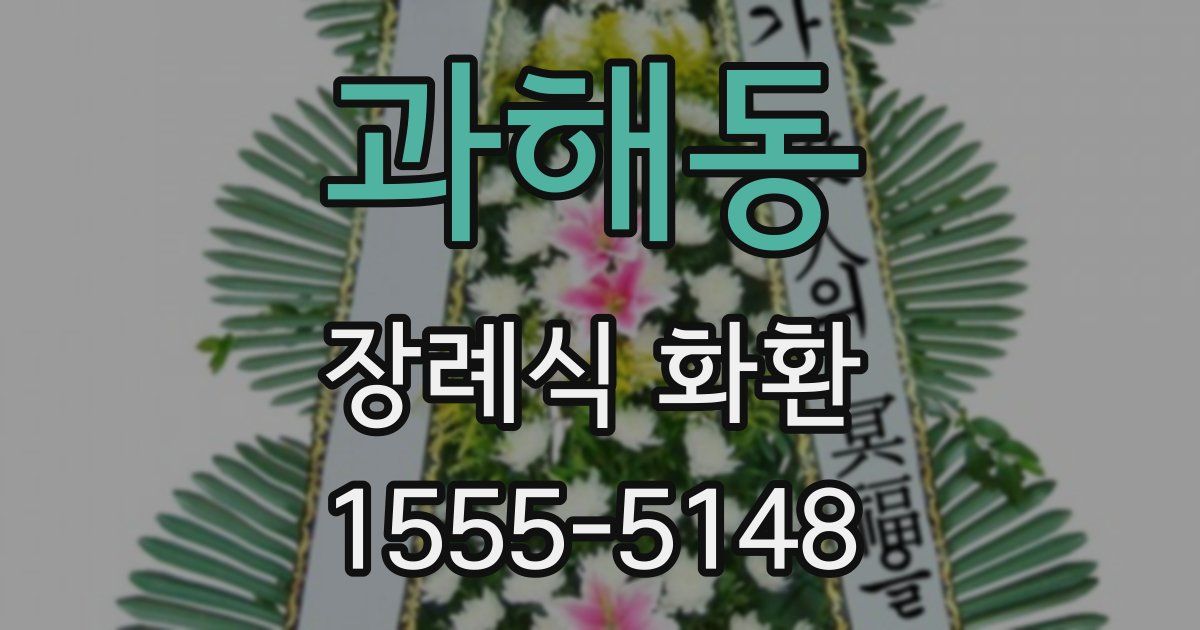 과해동 장례식 화환