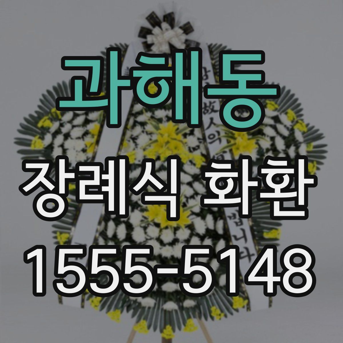 과해동 장례식 화환