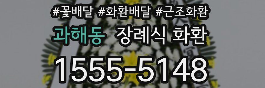 과해동 장례식 화환