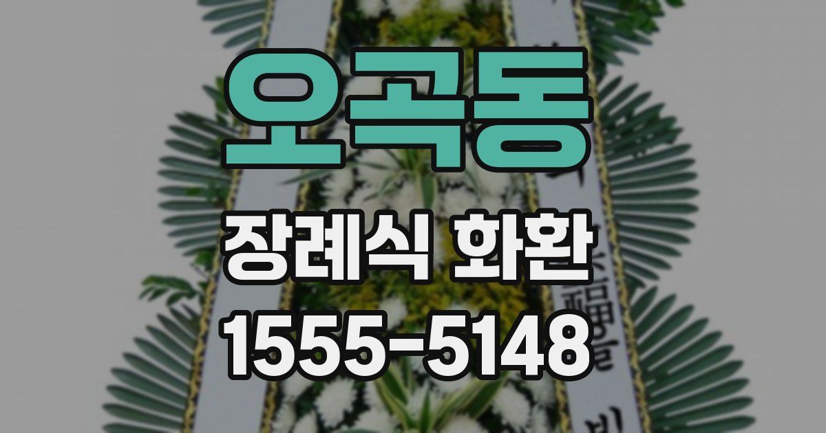 오곡동 장례식 화환