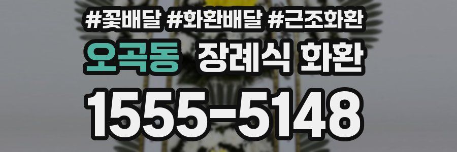 오곡동 장례식 화환