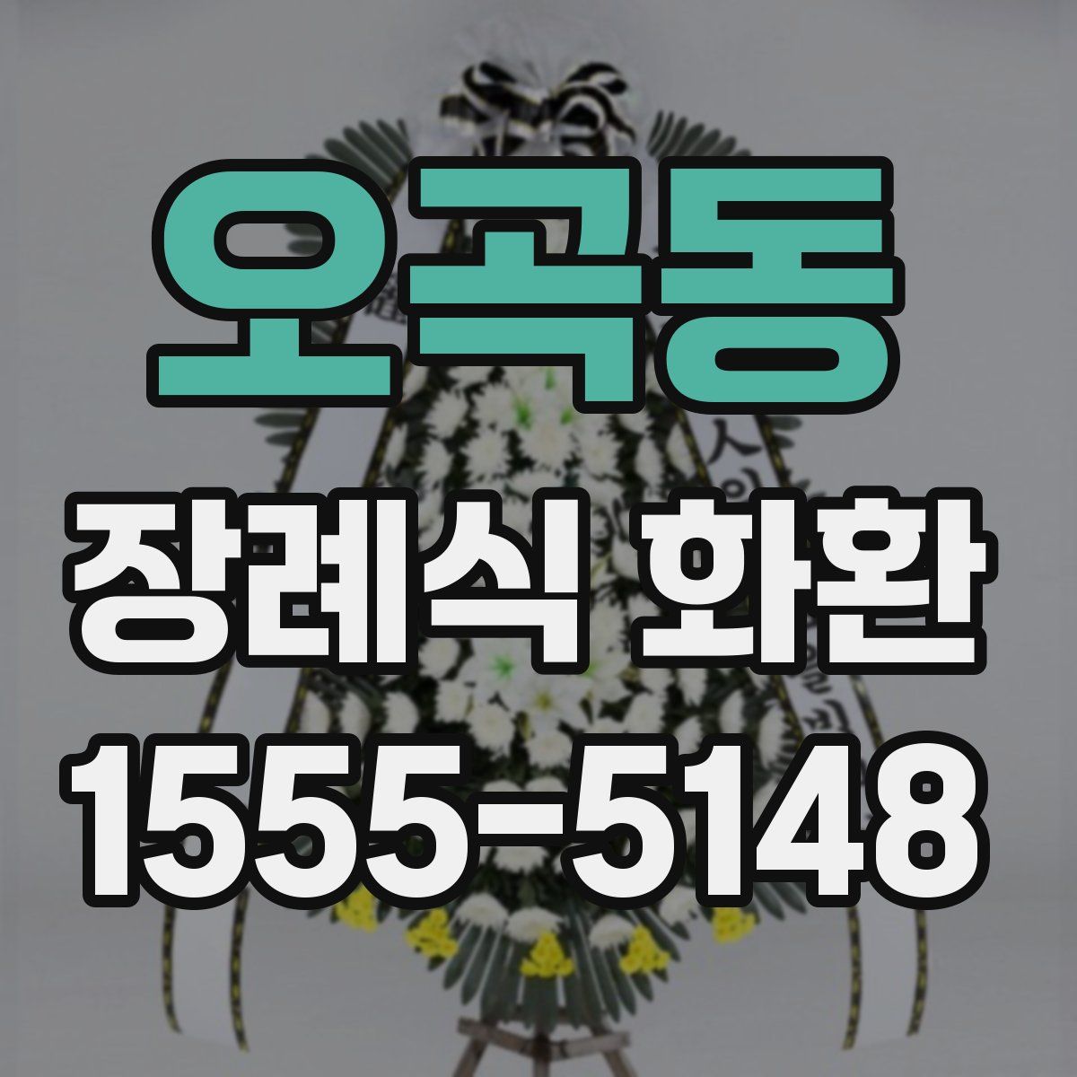 오곡동 장례식 화환