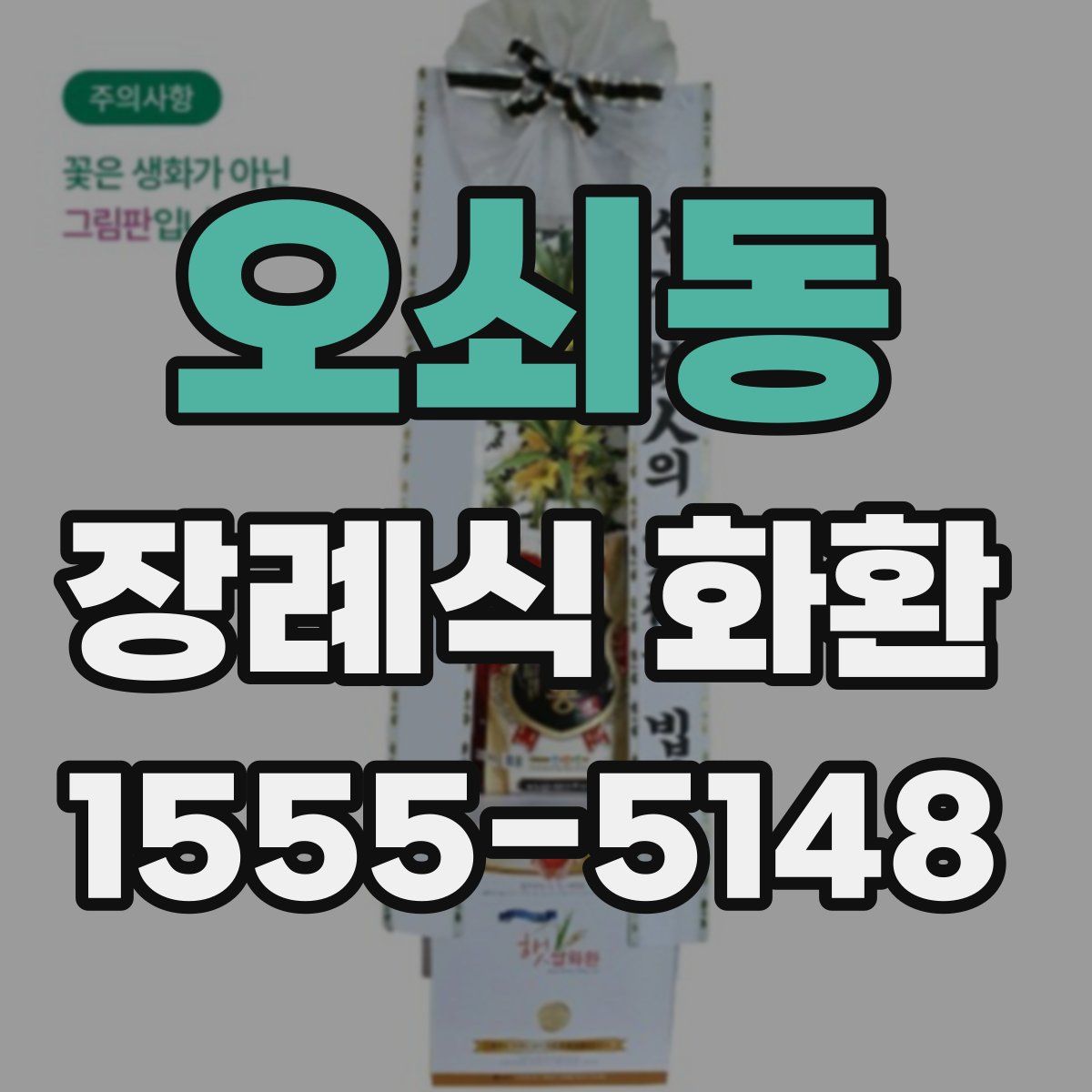 오쇠동 장례식 화환
