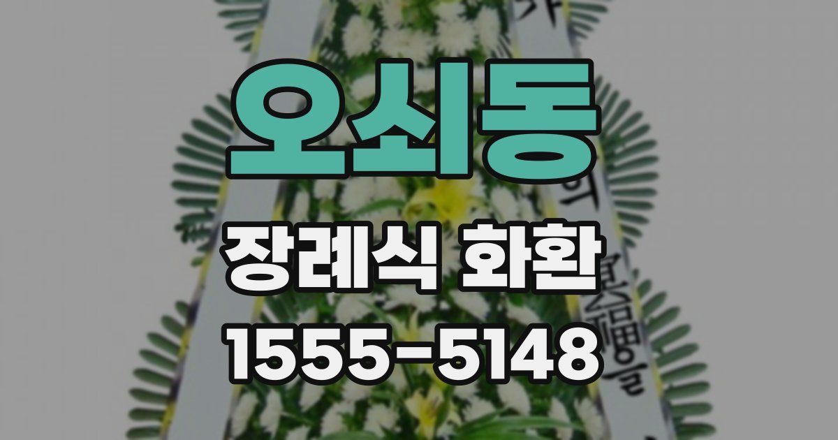 오쇠동 장례식 화환