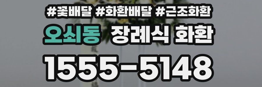 오쇠동 장례식 화환