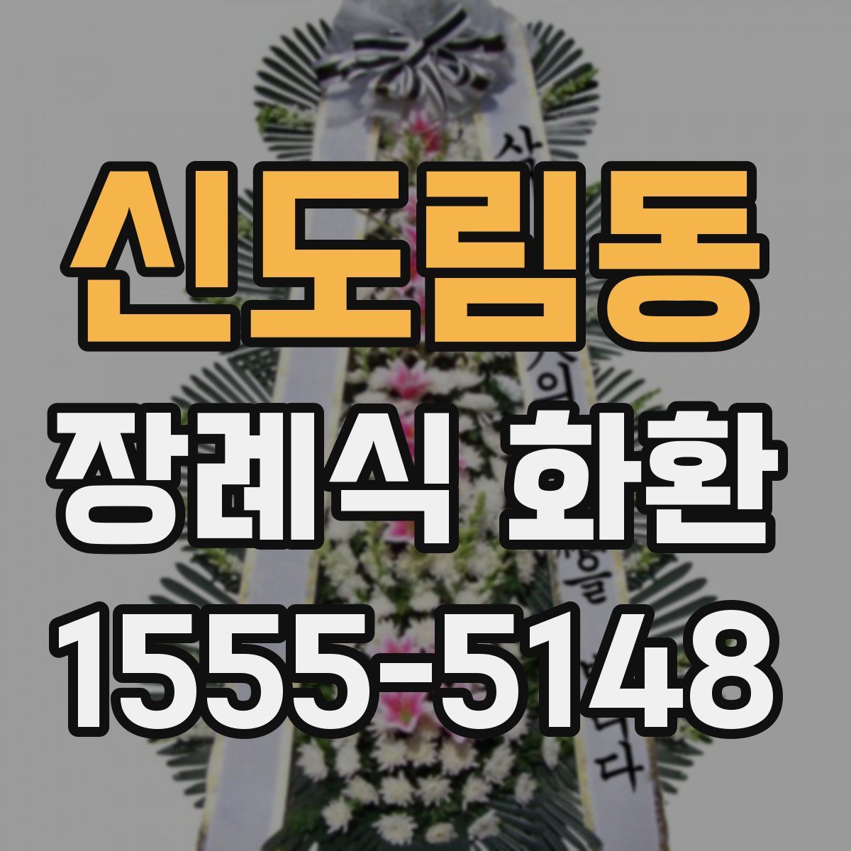 신도림동 장례식 화환