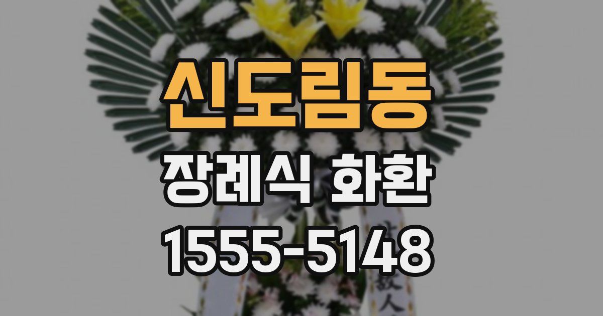 신도림동 장례식 화환