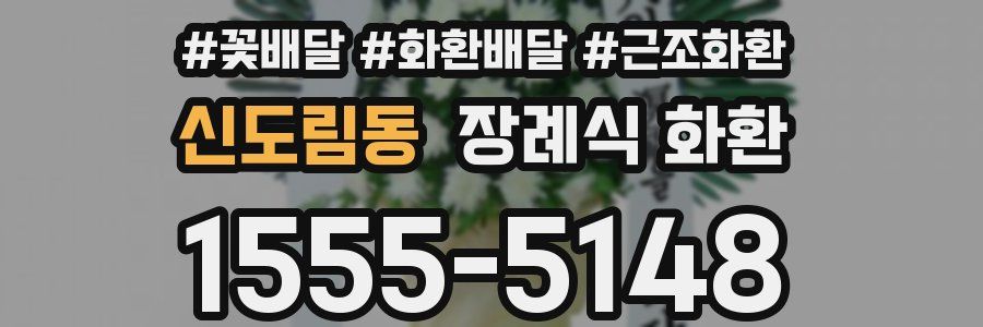 신도림동 장례식 화환