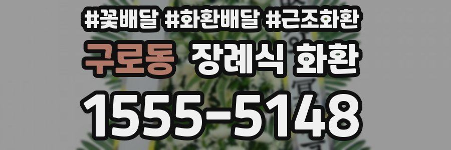 구로동 장례식 화환