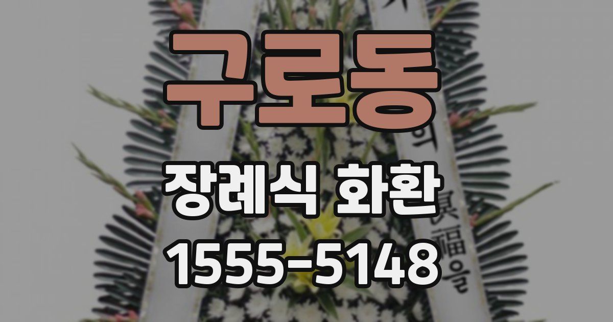 구로동 장례식 화환