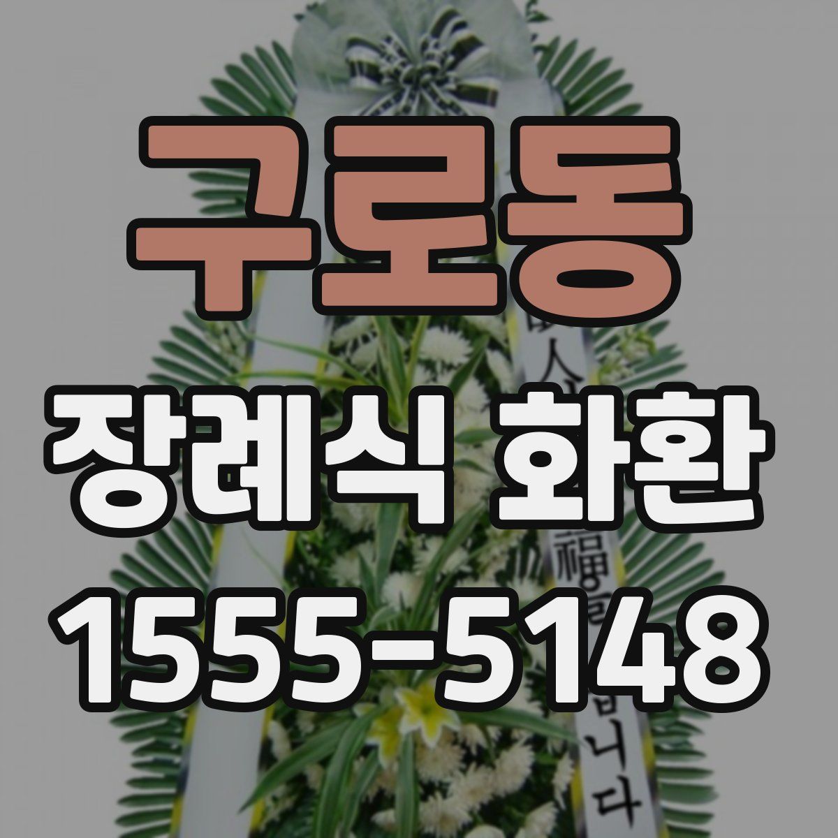 구로동 장례식 화환