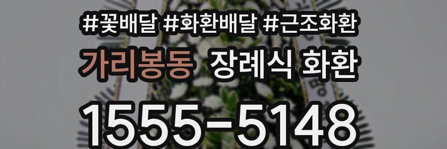 가리봉동 장례식 화환