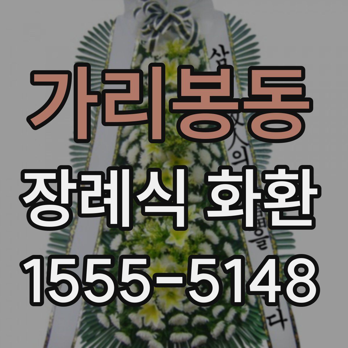가리봉동 장례식 화환