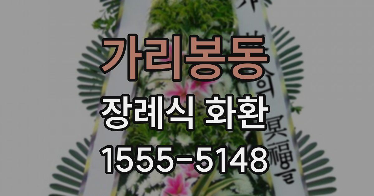 가리봉동 장례식 화환