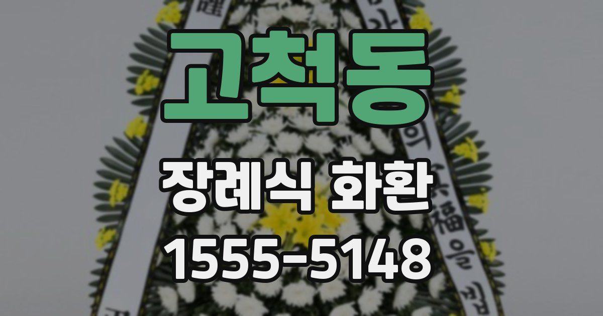 고척동 장례식 화환