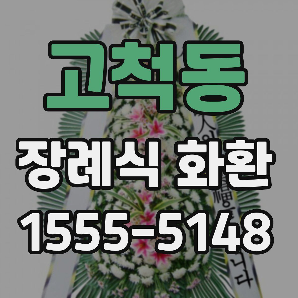 고척동 장례식 화환
