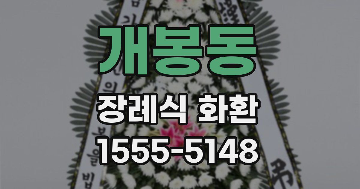 개봉동 장례식 화환