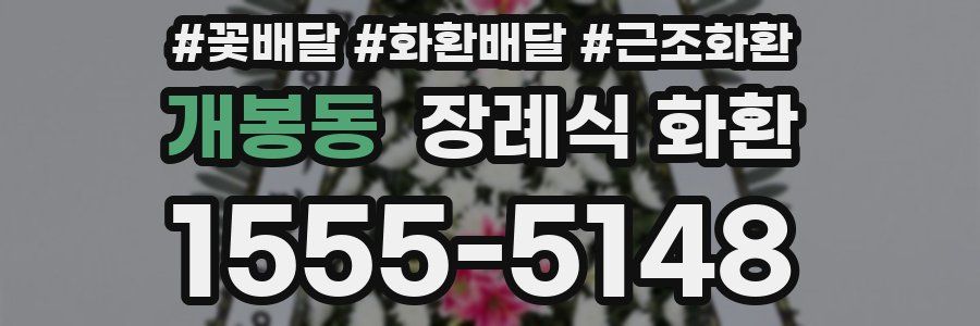 개봉동 장례식 화환