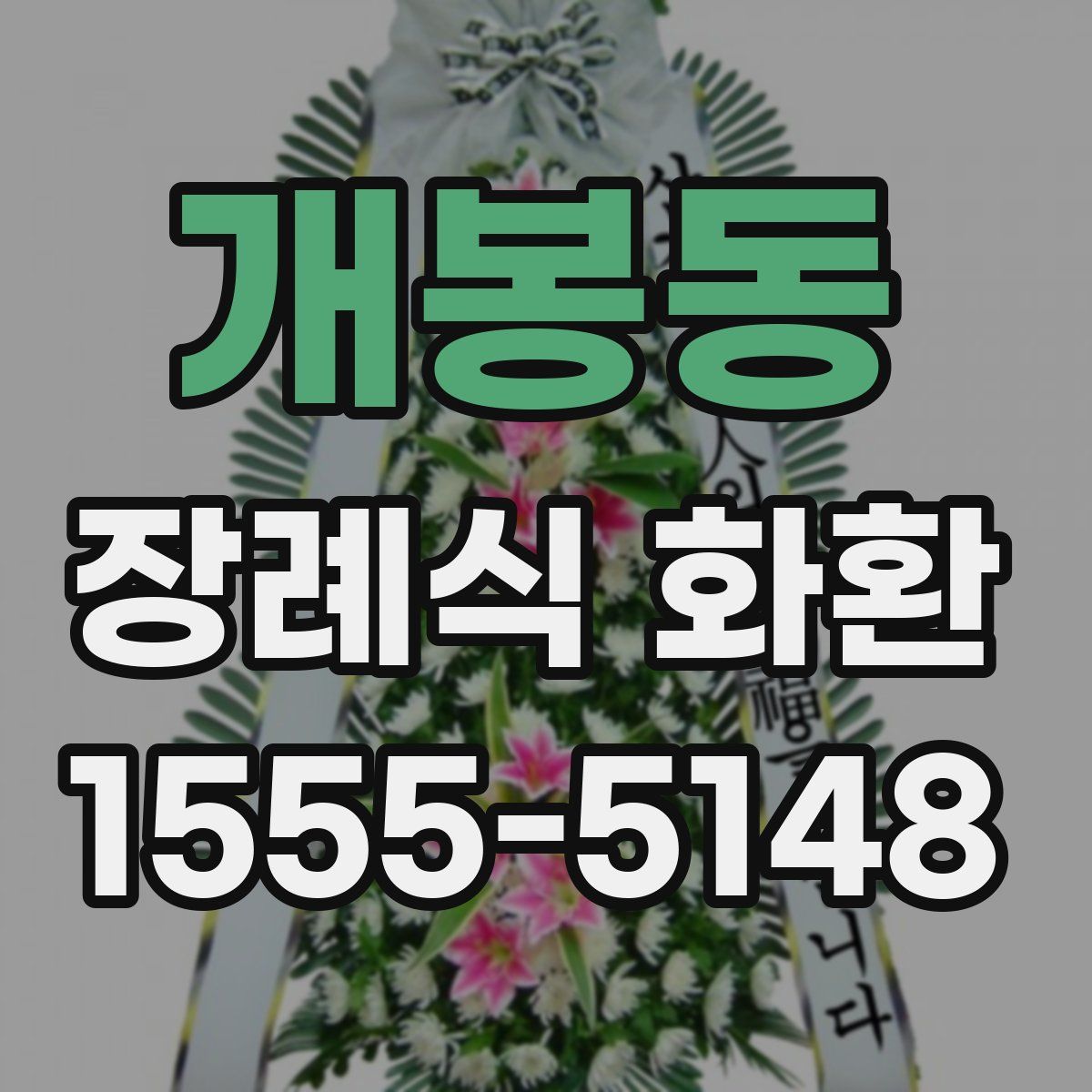 개봉동 장례식 화환