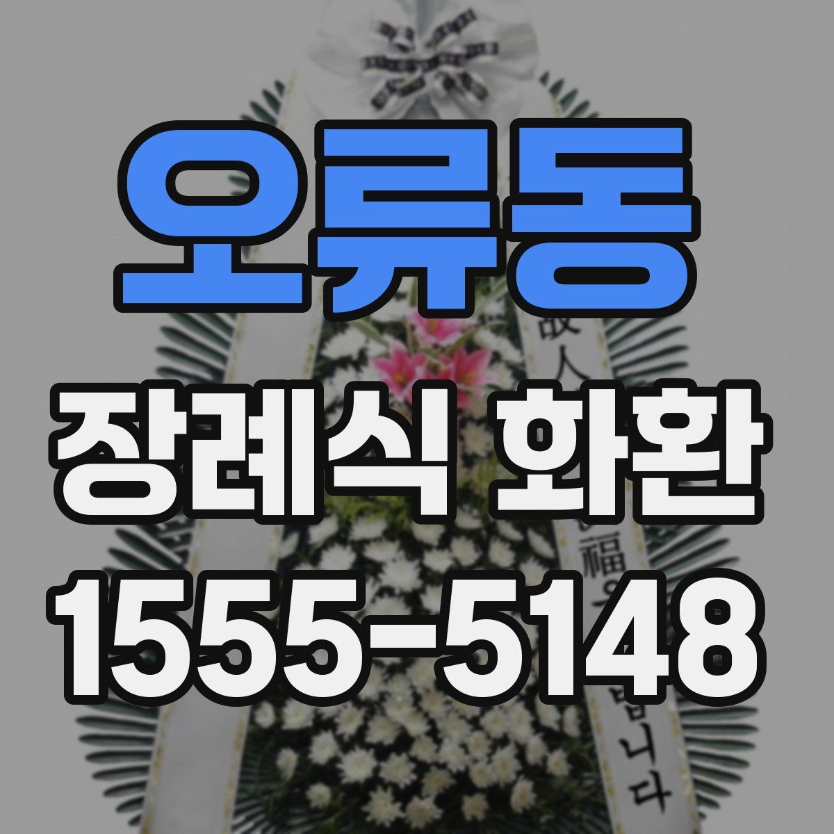 오류동 장례식 화환