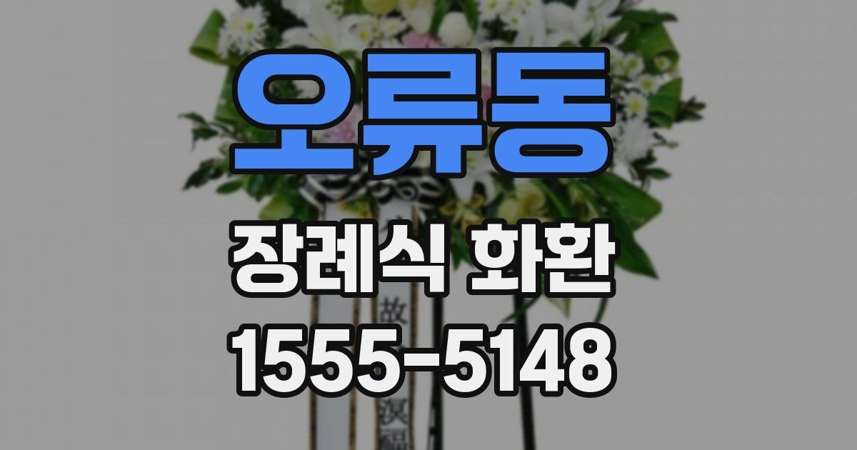 오류동 장례식 화환
