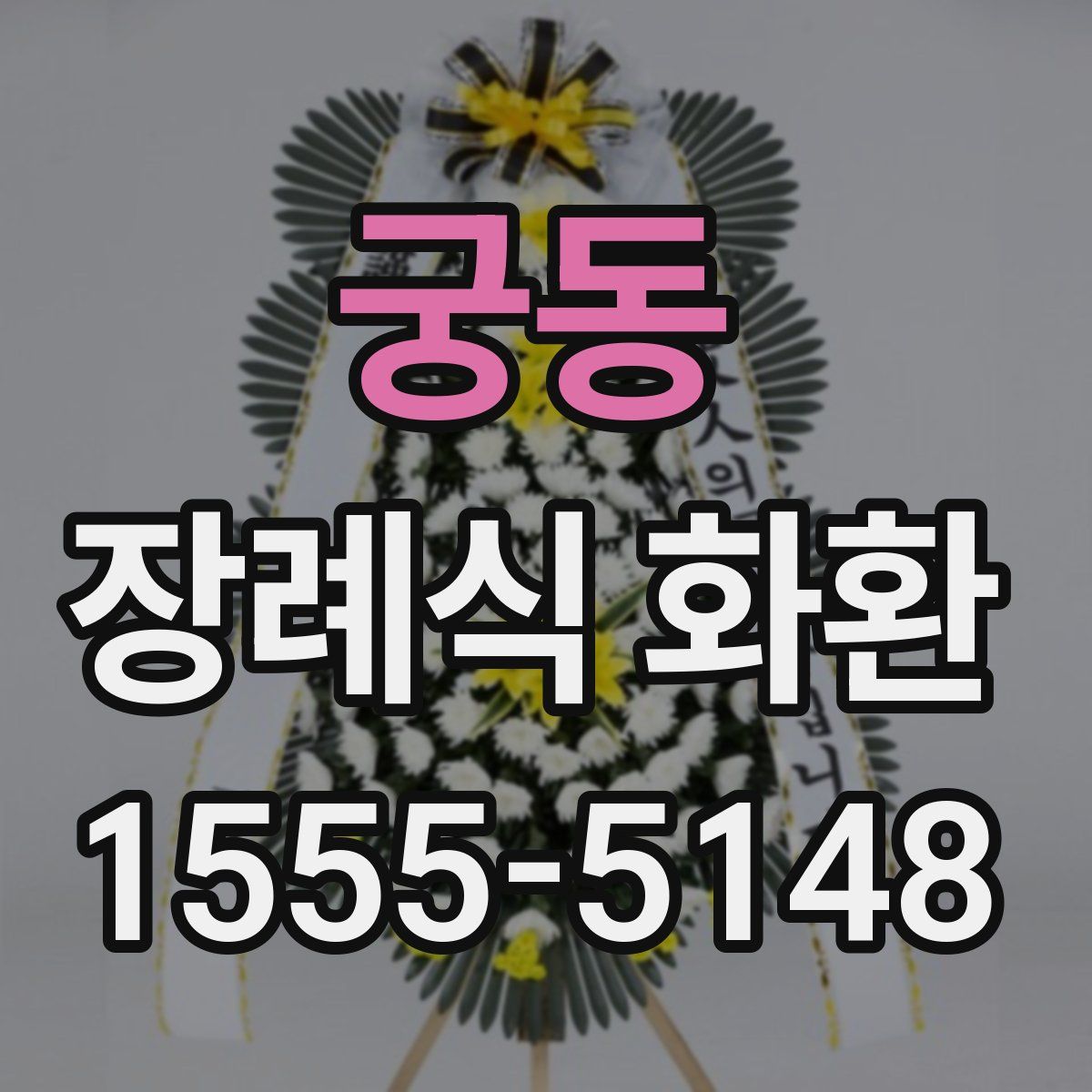 궁동 장례식 화환