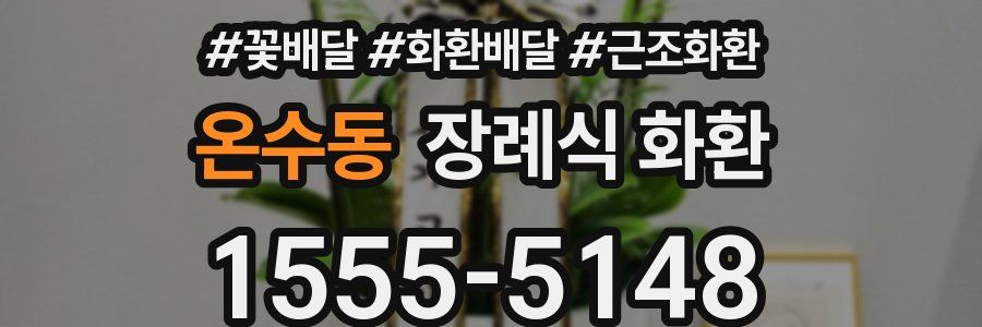 온수동 장례식 화환